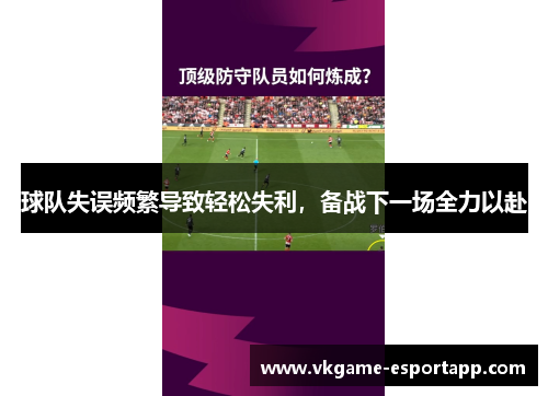 球队失误频繁导致轻松失利，备战下一场全力以赴