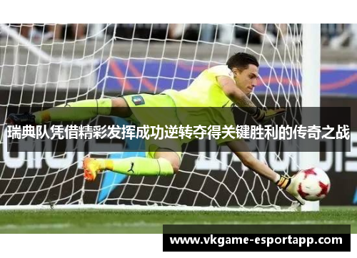 瑞典队凭借精彩发挥成功逆转夺得关键胜利的传奇之战