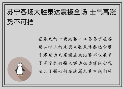 苏宁客场大胜泰达震撼全场 士气高涨势不可挡