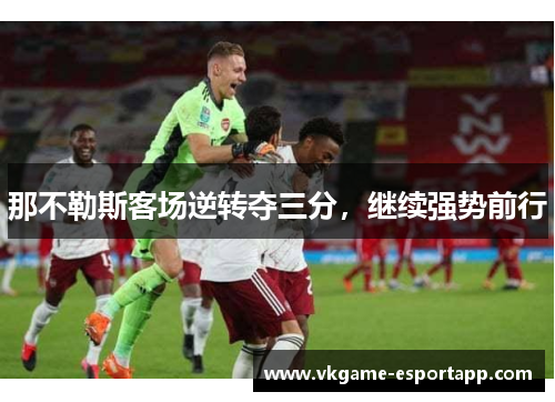 那不勒斯客场逆转夺三分，继续强势前行