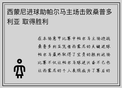 西蒙尼进球助帕尔马主场击败桑普多利亚 取得胜利