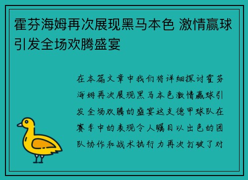 霍芬海姆再次展现黑马本色 激情赢球引发全场欢腾盛宴