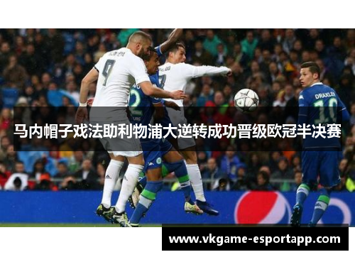 马内帽子戏法助利物浦大逆转成功晋级欧冠半决赛