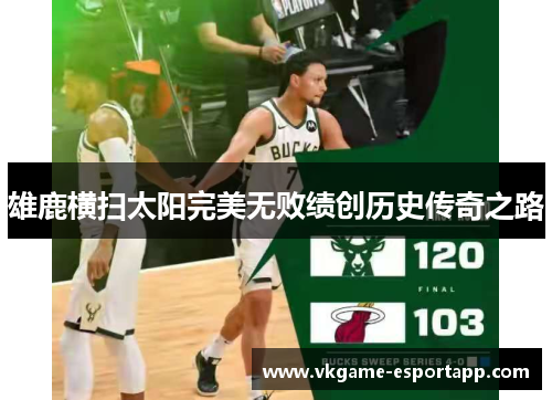 雄鹿横扫太阳完美无败绩创历史传奇之路