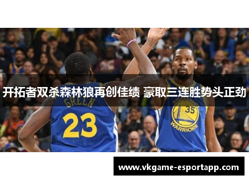 开拓者双杀森林狼再创佳绩 豪取三连胜势头正劲