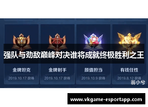 强队与劲敌巅峰对决谁将成就终极胜利之王