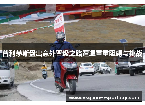 普利茅斯盘出意外晋级之路遭遇重重阻碍与挑战