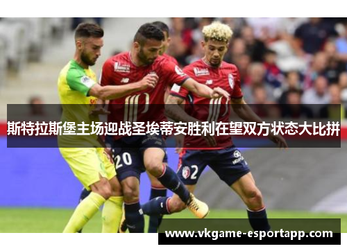 斯特拉斯堡主场迎战圣埃蒂安胜利在望双方状态大比拼