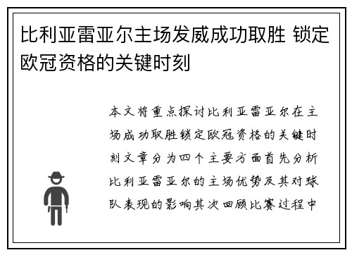 比利亚雷亚尔主场发威成功取胜 锁定欧冠资格的关键时刻