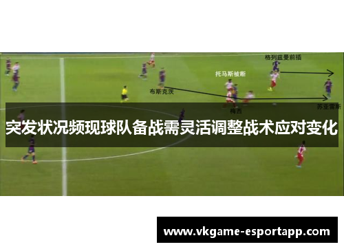 突发状况频现球队备战需灵活调整战术应对变化