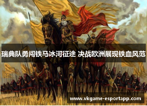 瑞典队勇闯铁马冰河征途 决战欧洲展现铁血风范