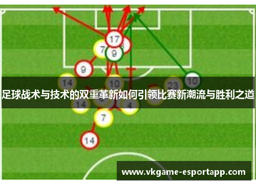 足球战术与技术的双重革新如何引领比赛新潮流与胜利之道