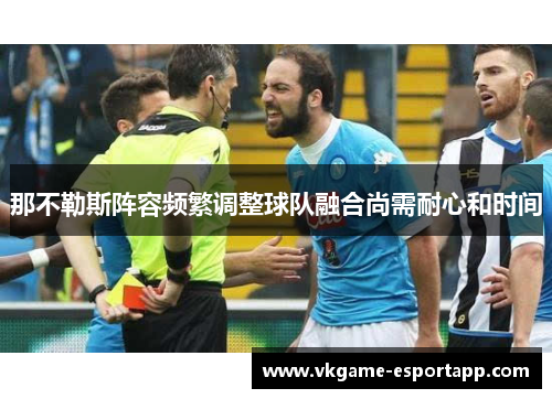 那不勒斯阵容频繁调整球队融合尚需耐心和时间