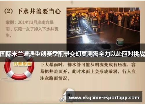 国际米兰遭遇重创赛季前景变幻莫测需全力以赴应对挑战