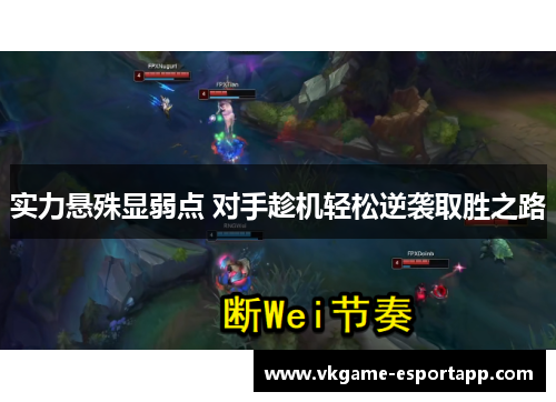 实力悬殊显弱点 对手趁机轻松逆袭取胜之路