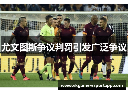 尤文图斯争议判罚引发广泛争议