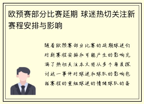 欧预赛部分比赛延期 球迷热切关注新赛程安排与影响