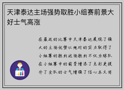 天津泰达主场强势取胜小组赛前景大好士气高涨