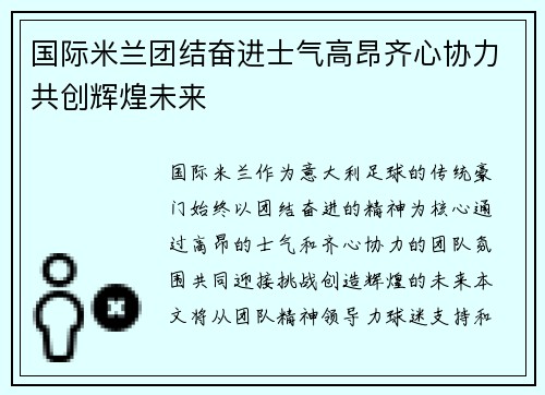 国际米兰团结奋进士气高昂齐心协力共创辉煌未来