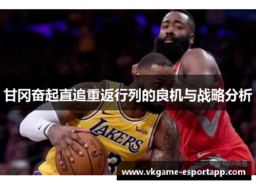 甘冈奋起直追重返行列的良机与战略分析
