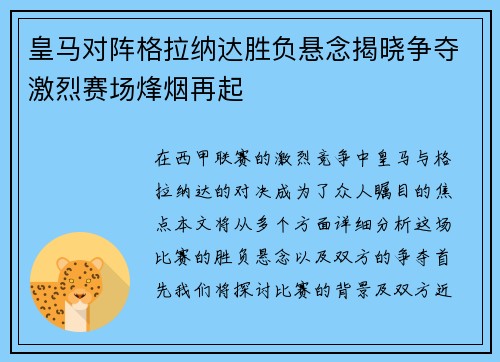 皇马对阵格拉纳达胜负悬念揭晓争夺激烈赛场烽烟再起