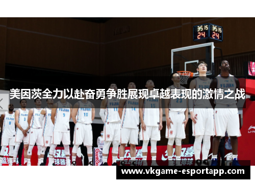 美因茨全力以赴奋勇争胜展现卓越表现的激情之战