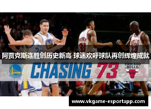 阿贾克斯连胜创历史新高 球迷欢呼球队再创辉煌成就