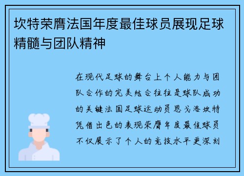 坎特荣膺法国年度最佳球员展现足球精髓与团队精神