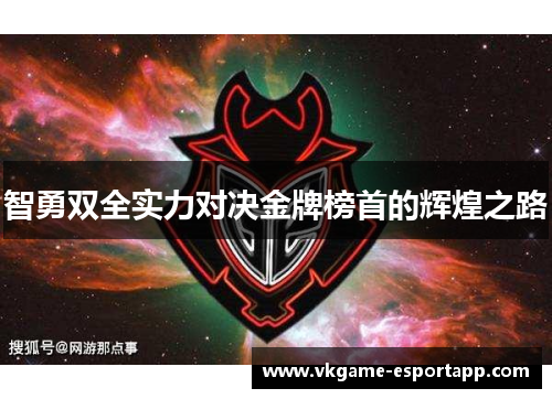 智勇双全实力对决金牌榜首的辉煌之路