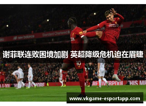 谢菲联连败困境加剧 英超降级危机迫在眉睫