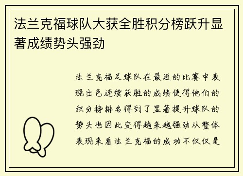 法兰克福球队大获全胜积分榜跃升显著成绩势头强劲