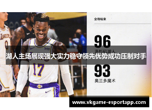 湖人主场展现强大实力稳守领先优势成功压制对手