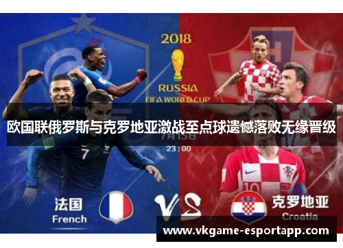 欧国联俄罗斯与克罗地亚激战至点球遗憾落败无缘晋级