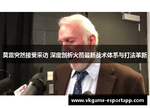 莫雷突然接受采访 深度剖析火箭最新战术体系与打法革新