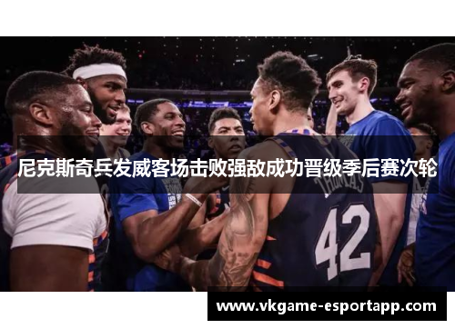 尼克斯奇兵发威客场击败强敌成功晋级季后赛次轮