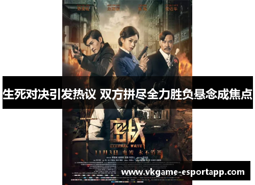 生死对决引发热议 双方拼尽全力胜负悬念成焦点