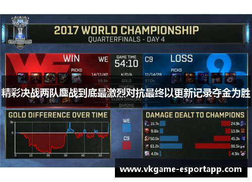 精彩决战两队鏖战到底最激烈对抗最终以更新记录夺金为胜