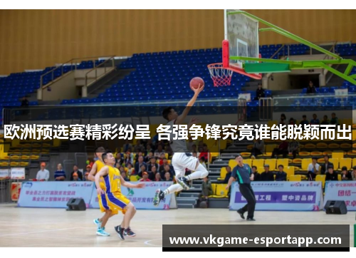 欧洲预选赛精彩纷呈 各强争锋究竟谁能脱颖而出