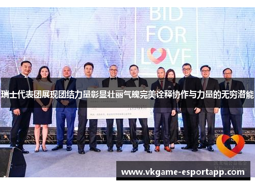 瑞士代表团展现团结力量彰显壮丽气魄完美诠释协作与力量的无穷潜能