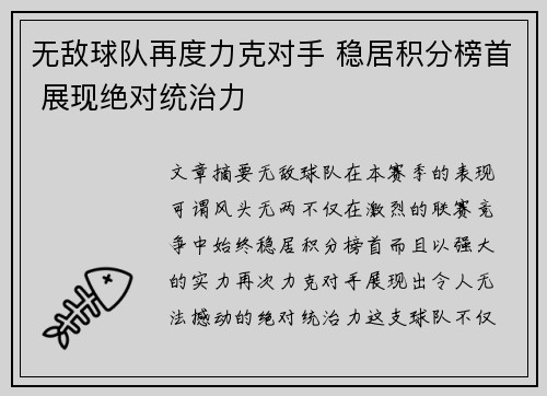 无敌球队再度力克对手 稳居积分榜首 展现绝对统治力