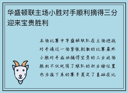 华盛顿联主场小胜对手顺利摘得三分迎来宝贵胜利