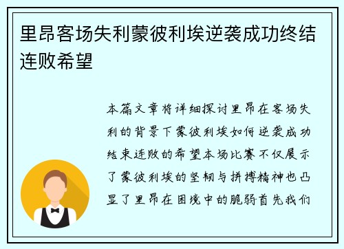 里昂客场失利蒙彼利埃逆袭成功终结连败希望