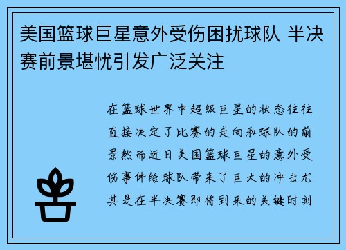 美国篮球巨星意外受伤困扰球队 半决赛前景堪忧引发广泛关注