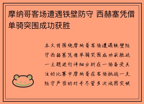 摩纳哥客场遭遇铁壁防守 西赫塞凭借单骑突围成功获胜