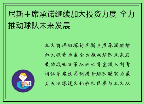尼斯主席承诺继续加大投资力度 全力推动球队未来发展
