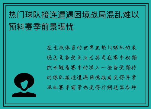 热门球队接连遭遇困境战局混乱难以预料赛季前景堪忧