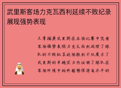 武里斯客场力克瓦西利延续不败纪录展现强势表现