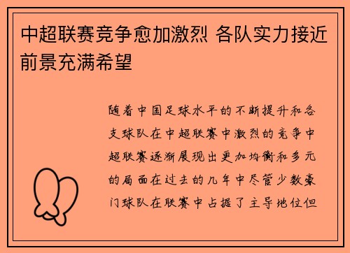 中超联赛竞争愈加激烈 各队实力接近前景充满希望