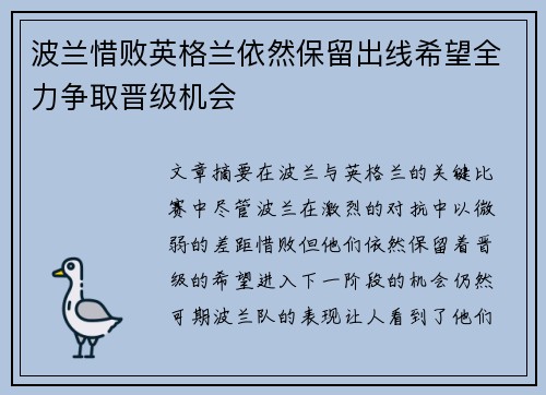 波兰惜败英格兰依然保留出线希望全力争取晋级机会