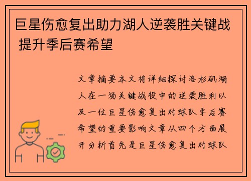 巨星伤愈复出助力湖人逆袭胜关键战 提升季后赛希望